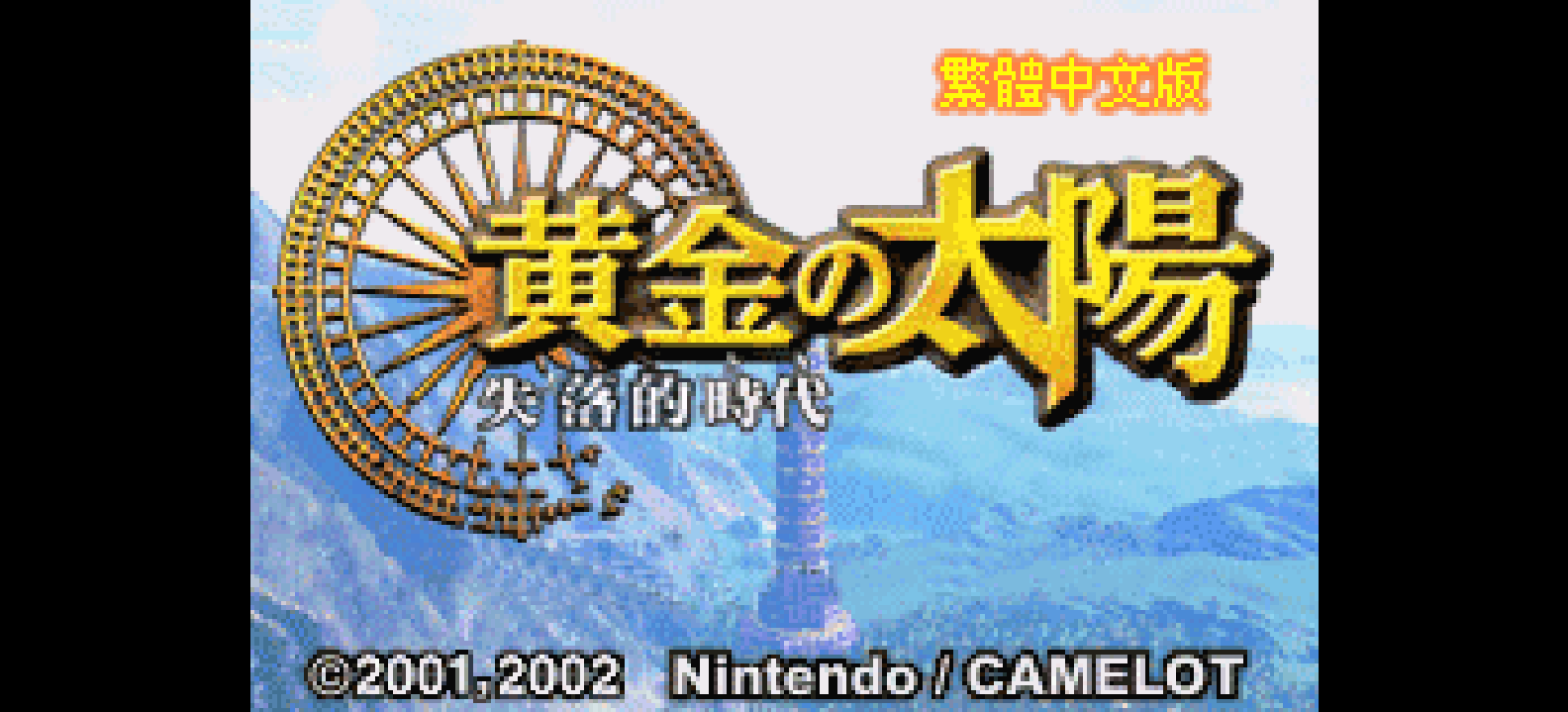 黄金太阳 - 失落的时代[Mobile&Elffinal](繁)(UE)(128Mb)